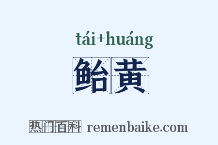 鲐黄是什么意思的图片